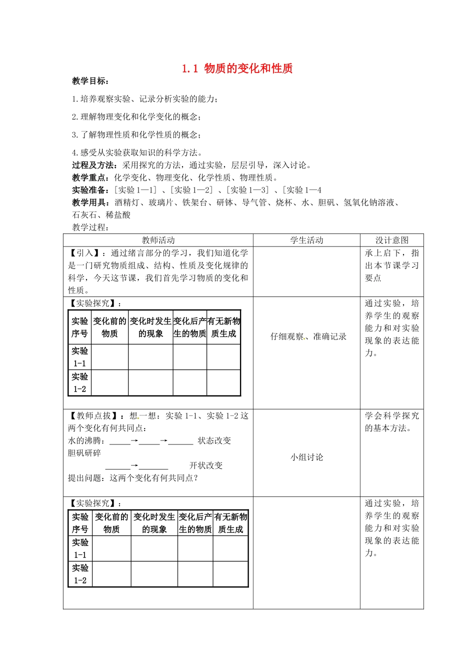 山东省惠州市惠东县梁化中学九年级化学上册 1.1 物质的变化和性质教案1 新人教版_第1页