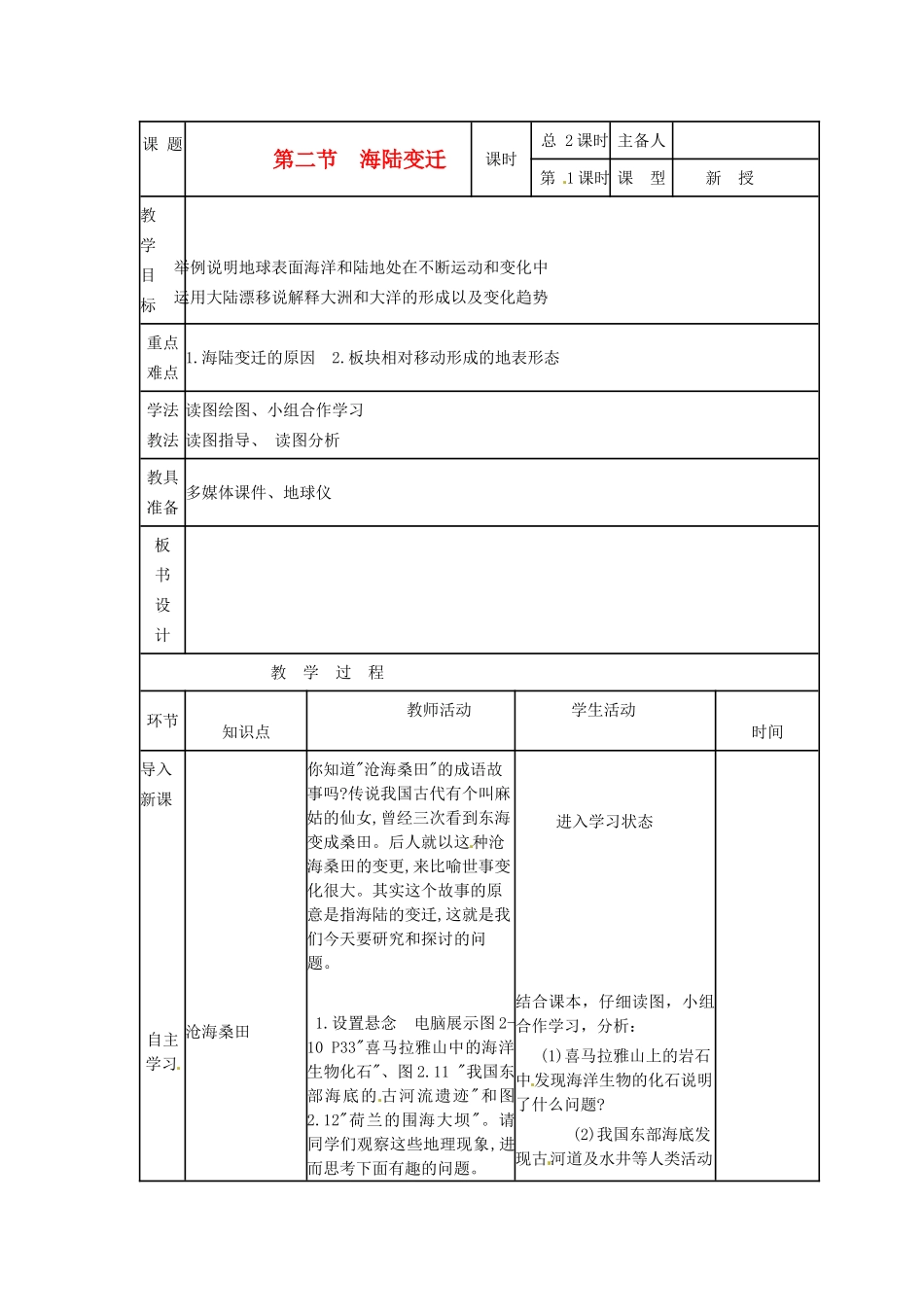 山东省临沭县第三初级中学七年级地理上册《海陆的变迁》教案1 （新版）湘教版_第1页