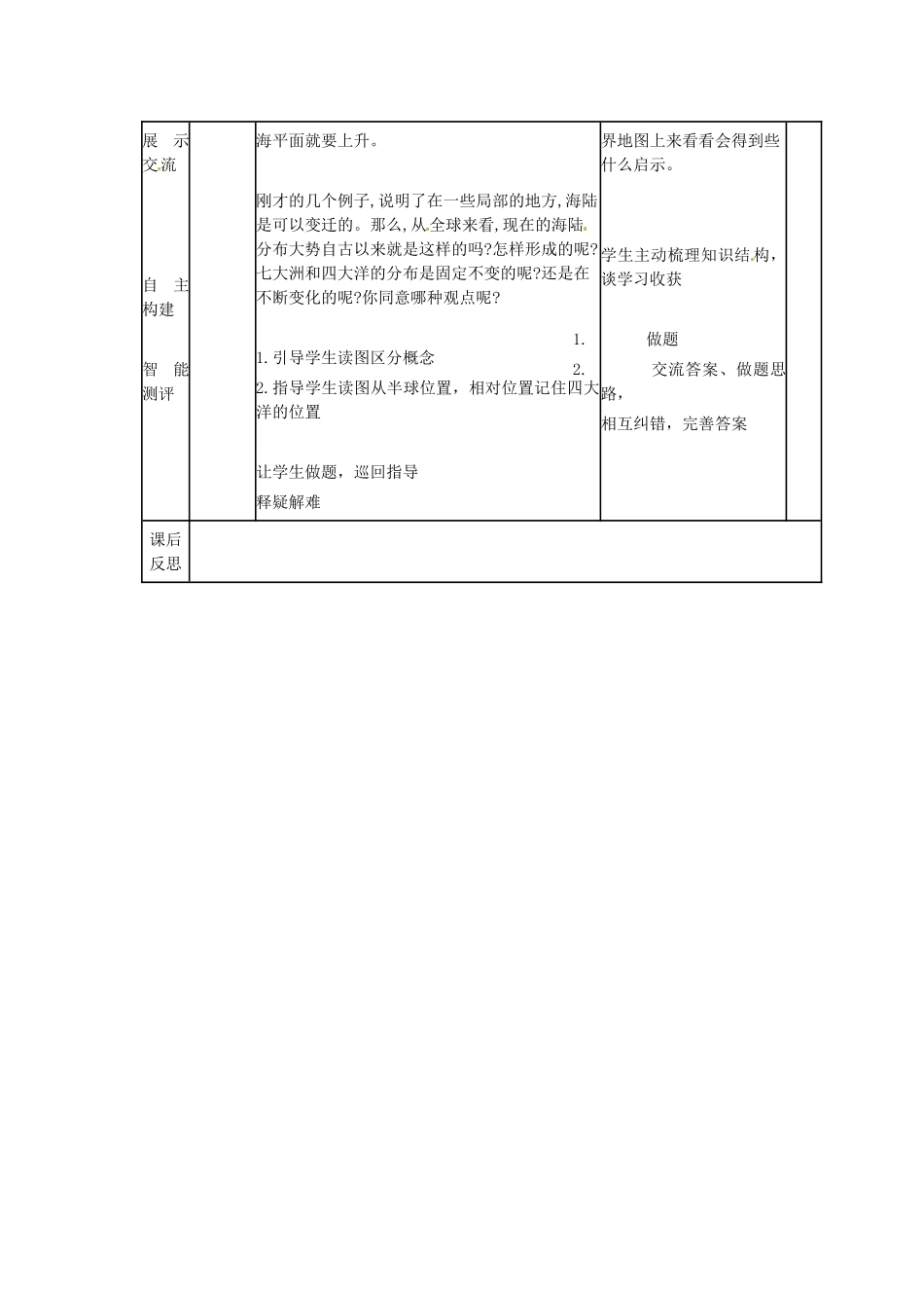 山东省临沭县第三初级中学七年级地理上册《海陆的变迁》教案1 （新版）湘教版_第3页