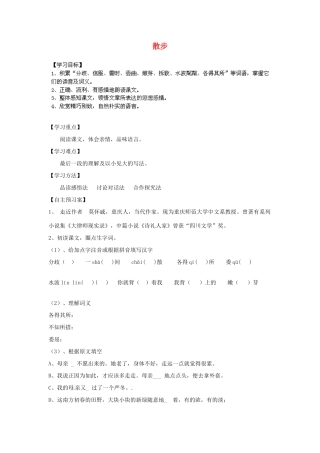 四川省南江县小河职业中学七年级语文上册 散步导学案 （新版）新人教版