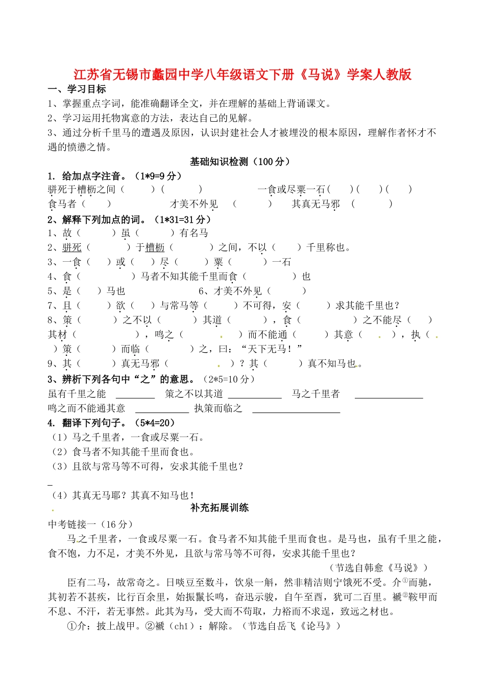 江苏省无锡市蠡园中学八年级语文下册《马说》学案 新人教版_第1页