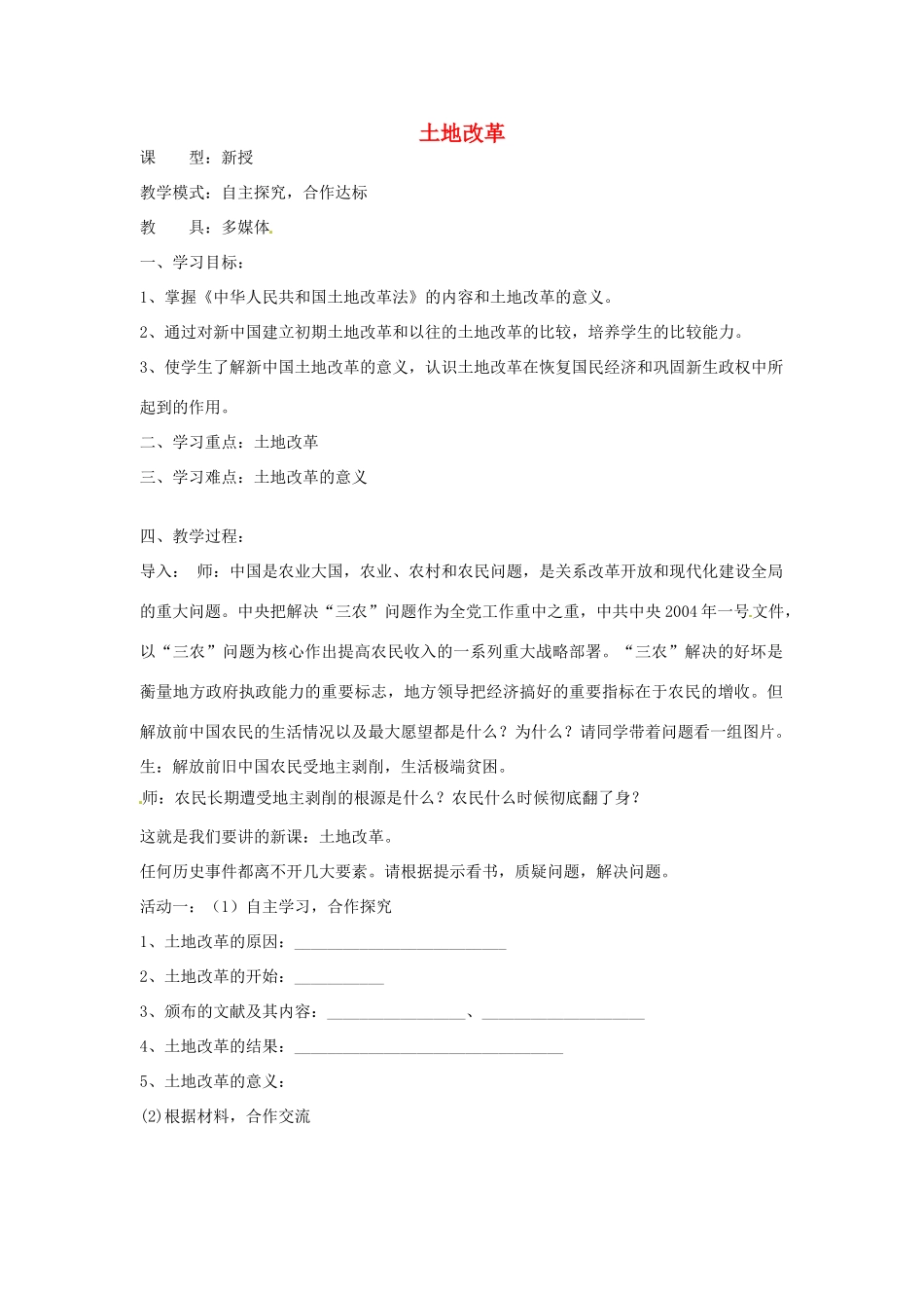 山东省滕州市大坞镇大坞中学八年级历史下册 第一单元 第3课《土地改革》教案 新人教版_第1页