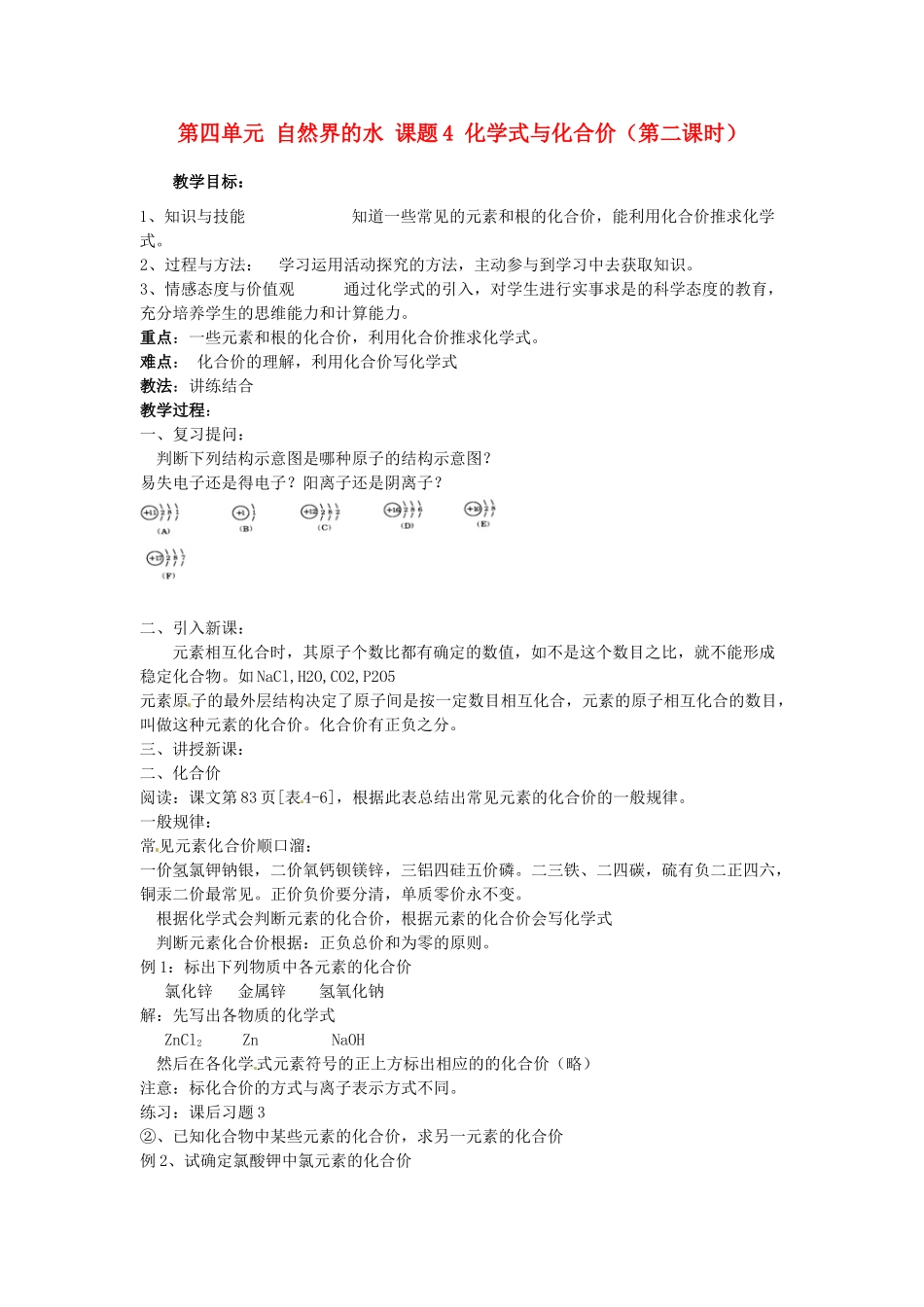 重庆市永川区第五中学校九年级化学上册 第四单元 自然界的水 课题4 化学式与化合价（第二课时）教案 （新版）新人教版_第1页