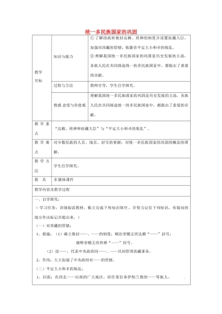 江苏省太仓市第二中学七年级历史下册 19 统一多民族国家的巩固教案 新人教版