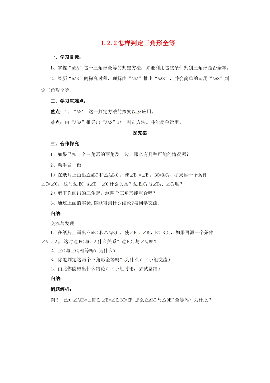 秋八年级数学上册 第1章 全等三角形 1.2 全等三角形 1.2.2 怎样判定三角形全等导学案 （新版）苏科版-（新版）苏科版初中八年级上册数学学案_第1页