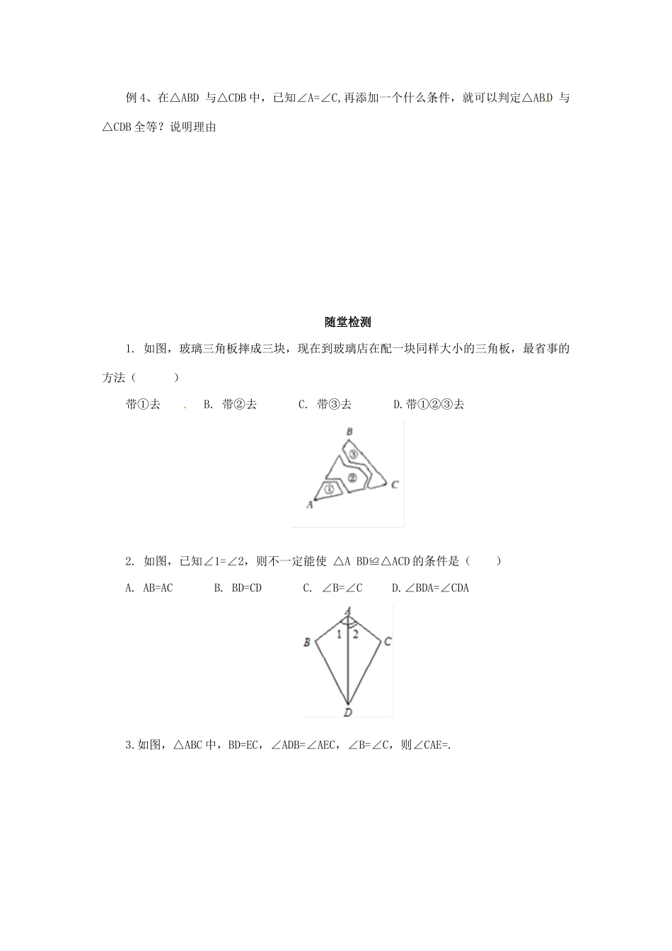 秋八年级数学上册 第1章 全等三角形 1.2 全等三角形 1.2.2 怎样判定三角形全等导学案 （新版）苏科版-（新版）苏科版初中八年级上册数学学案_第2页