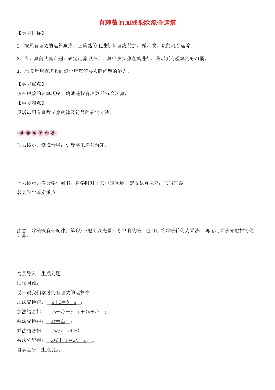 秋七年级数学上册 第一章 有理数 有理数的加减乘除混合运算导学案 （新版）新人教版-（新版）新人教版初中七年级上册数学学案_第1页