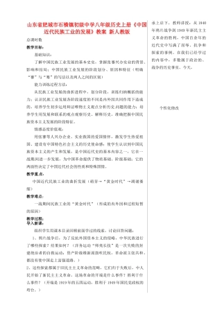 山东省肥城市石横镇初级中学八年级历史上册《中国近代民族工业的发展》教案 新人教版