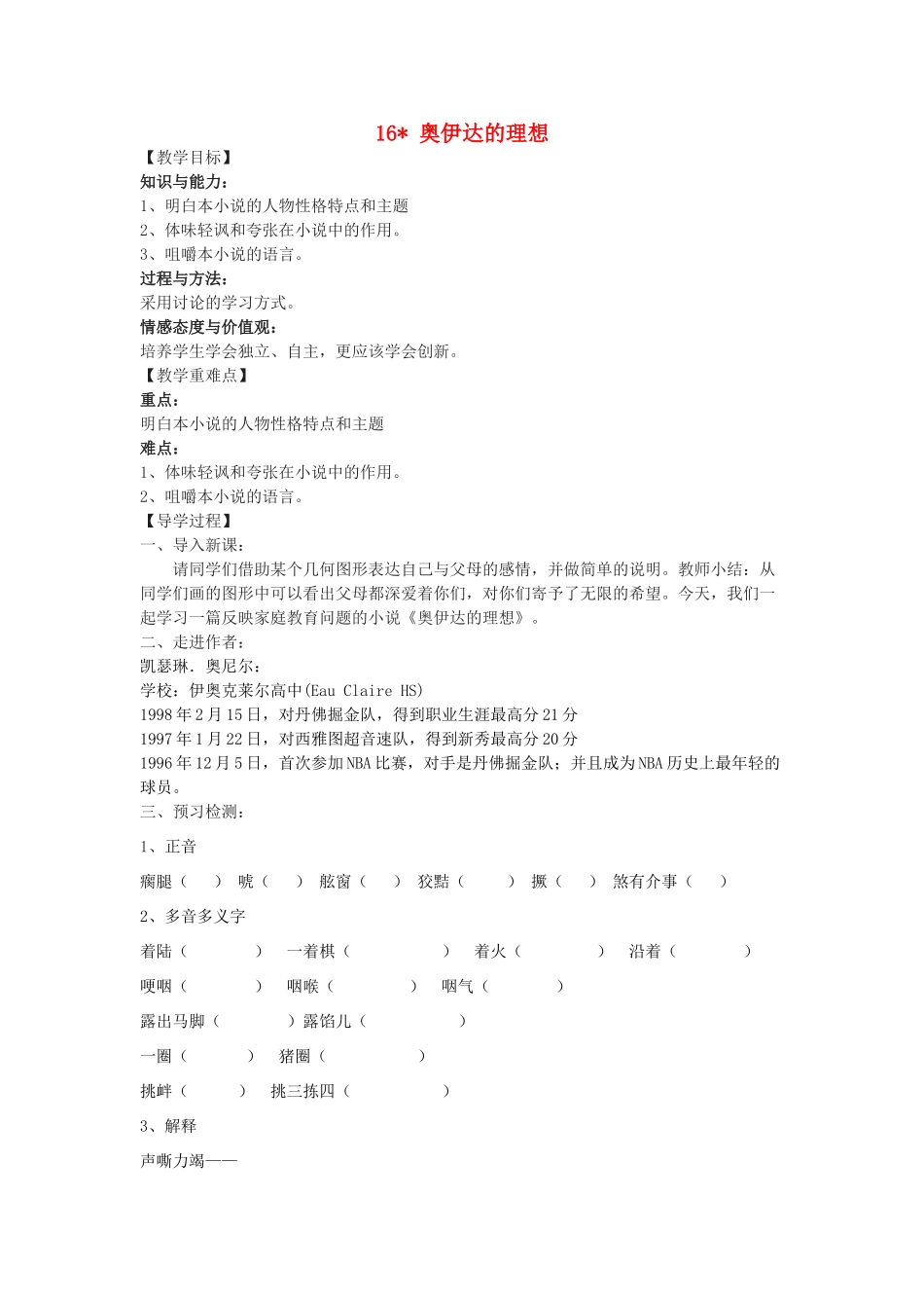 九年级语文下册 16《奥伊达的理想》教学案 （新版）语文版-（新版）语文版初中九年级下册语文教学案_第1页