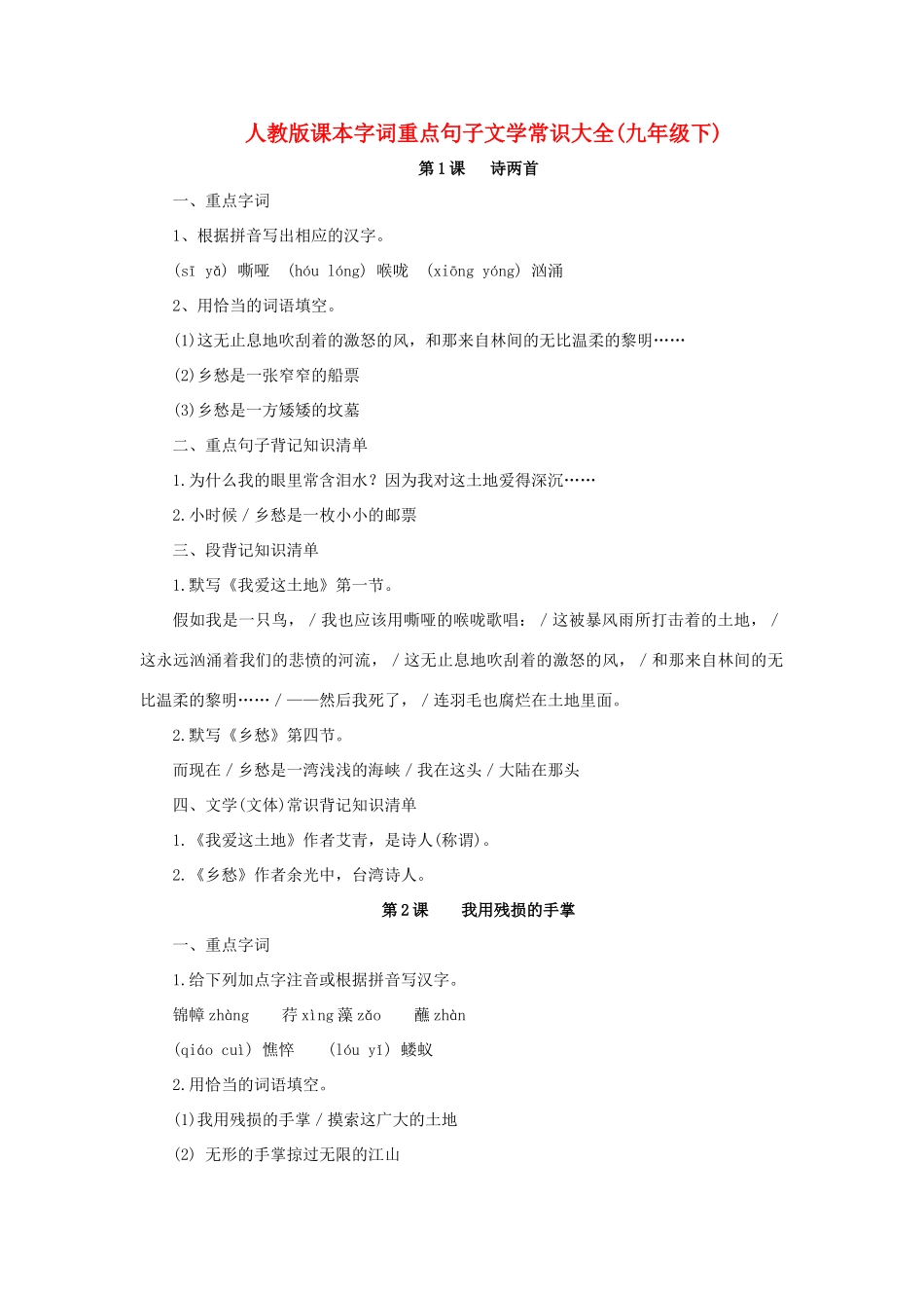 九年级语文下册 课本字词重点句子文学常识大全学案  人教新课标版_第1页