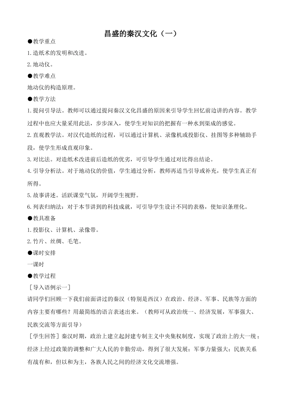 新人教版七年级历史上册昌盛的秦汉文化（一）_第1页