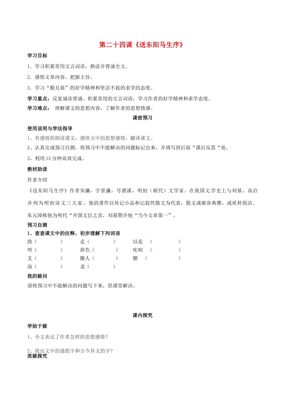 四川省岳池县第一中学八年级语文下册《24 送东阳马生序》学案 新人教版_第1页
