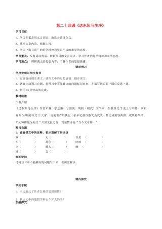 四川省岳池县第一中学八年级语文下册《24 送东阳马生序》学案 新人教版