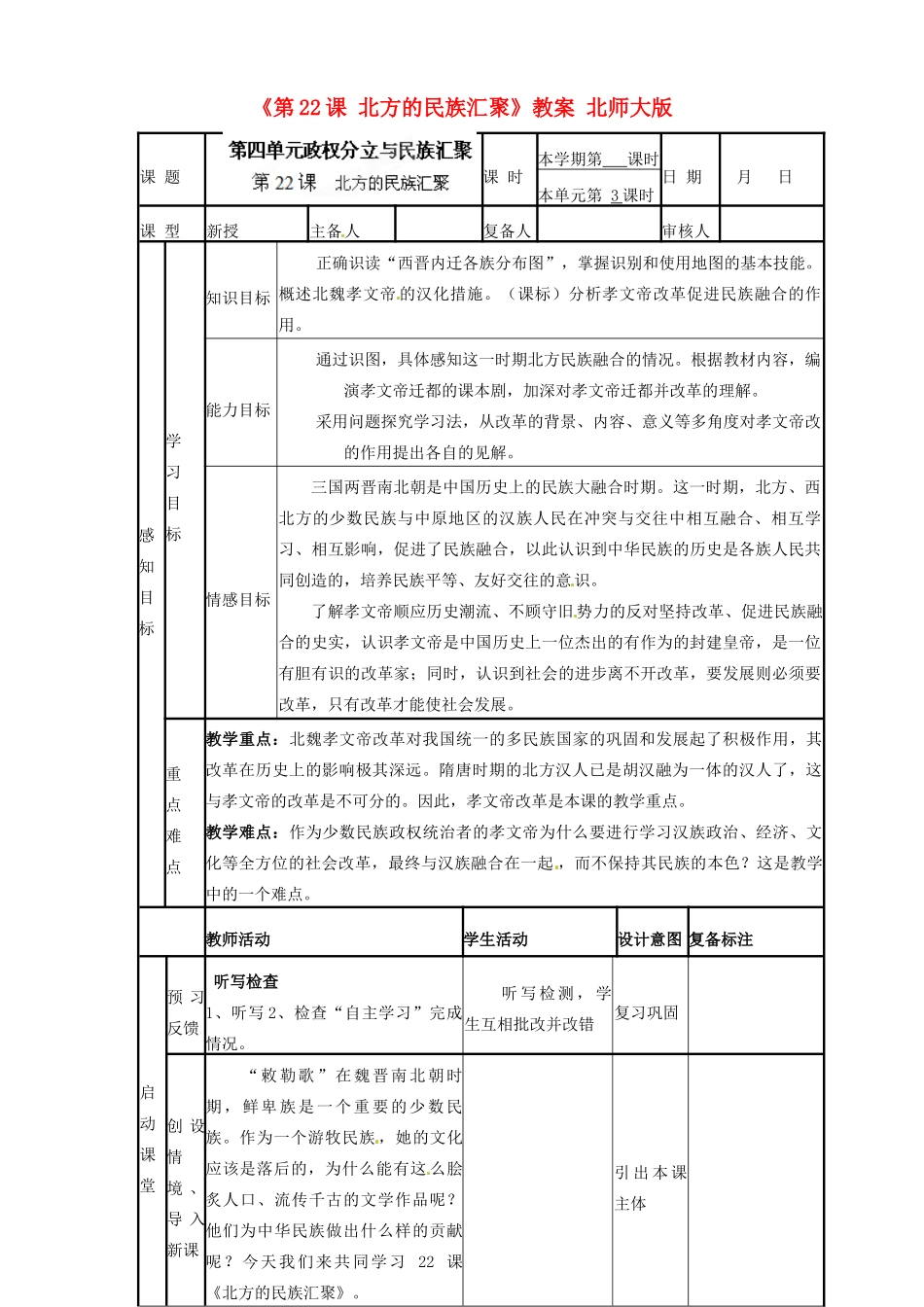山东省滨州市邹平实验中学七年级历史上册《第22课 北方的民族汇聚》教案 北师大版_第1页