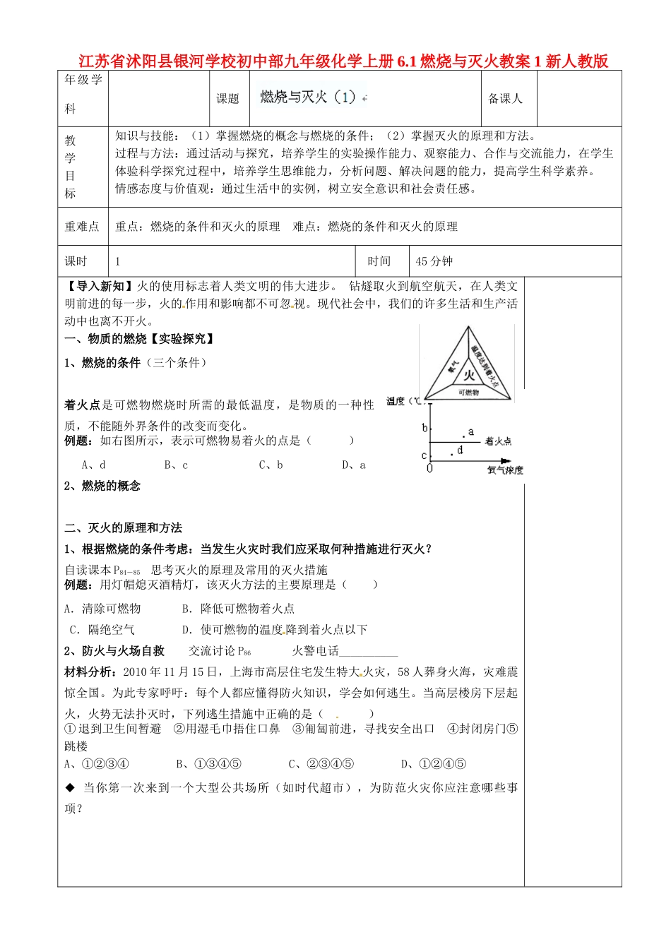 江苏省沭阳县银河学校初中部九年级化学上册 6.1燃烧与灭火教案1 新人教版_第1页