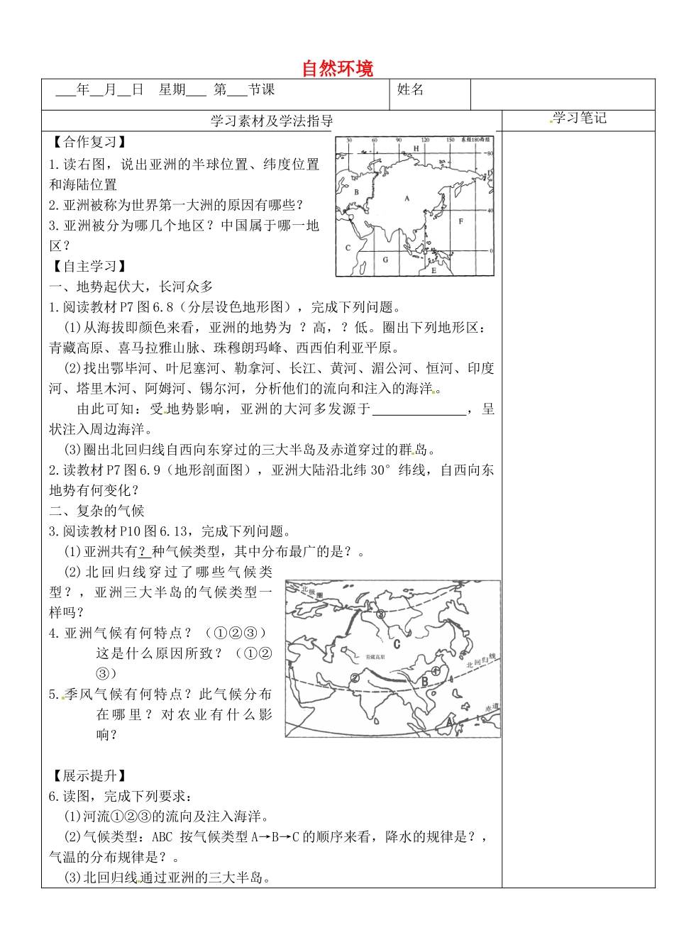 内蒙古鄂尔多斯东胜区正东中学七年级地理下册 6.2 自然环境预习展示案（无答案） （新版）新人教版_第1页