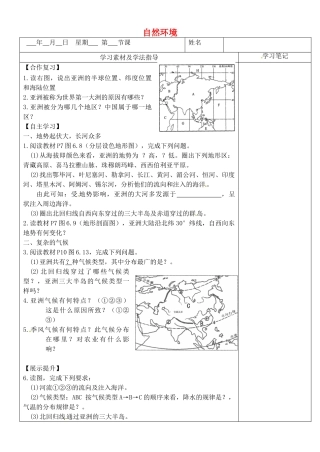 内蒙古鄂尔多斯东胜区正东中学七年级地理下册 6.2 自然环境预习展示案（无答案） （新版）新人教版