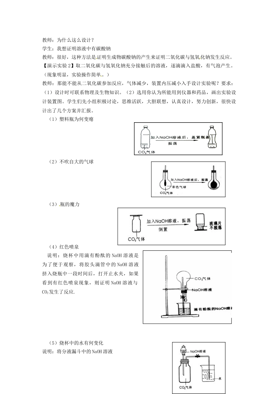 江西省信丰县黄泥中学中考化学实验汇总复习 设计实验验证NaOH溶液与CO2发生发应教学设计_第2页
