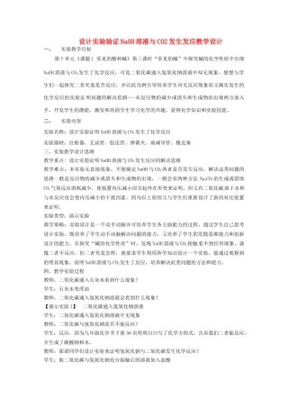 江西省信丰县黄泥中学中考化学实验汇总复习 设计实验验证NaOH溶液与CO2发生发应教学设计