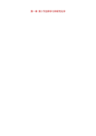 江苏省徐州市黄山外国语学校九年级化学全册《第一章 第3节怎样学习和研究化学》教案 沪教版