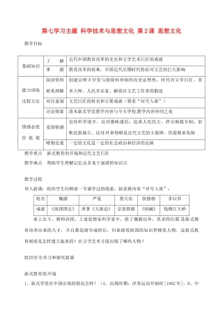 四川省宜宾县复龙初级中学八年级历史上册 第七学习主题 科学技术与思想文化 第2课 思想文化教案 川教版