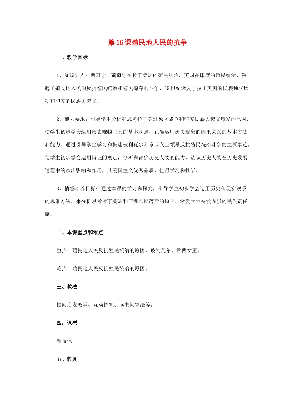 九年级历史上册 《殖民地人民的战争》教案 人教新课标版_第1页