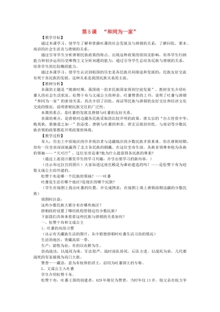 山东省泰安市新泰七年级历史下册 第5课《“合同为一家”》教案 新人教版