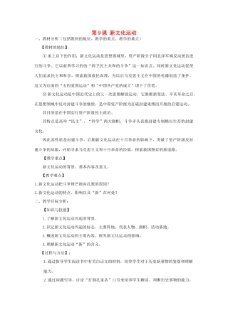 山东省龙口市诸由观镇诸由中学八年级历史上册 第二单元 第9课 新文化运动教案 新人教版