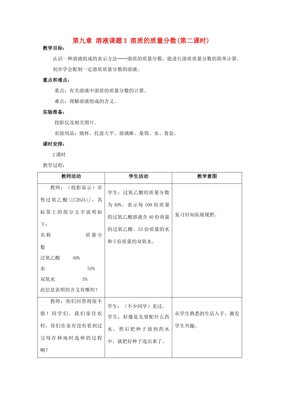 九年级化学下册 溶质的质量分数2教案 人教新课标版_第1页