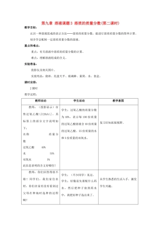 九年级化学下册 溶质的质量分数2教案 人教新课标版