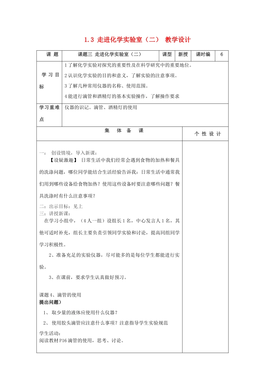 山东省东营区一中八年级化学全册 1.3 走进化学实验室教学设计（二）  新人教版五四制_第1页