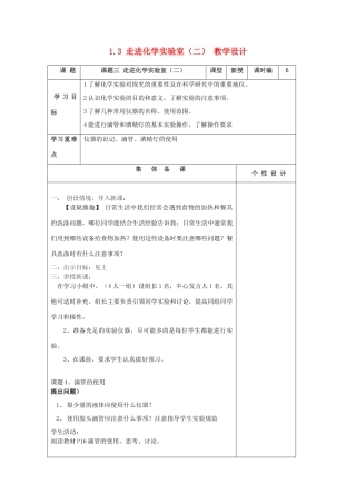山东省东营区一中八年级化学全册 1.3 走进化学实验室教学设计（二）  新人教版五四制