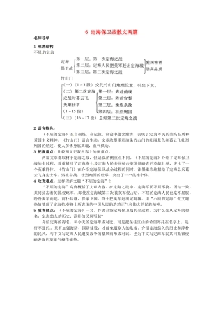 九年级语文上册 6 定海保卫战散文两篇课堂导学 北京课改版-北京课改版初中九年级上册语文学案