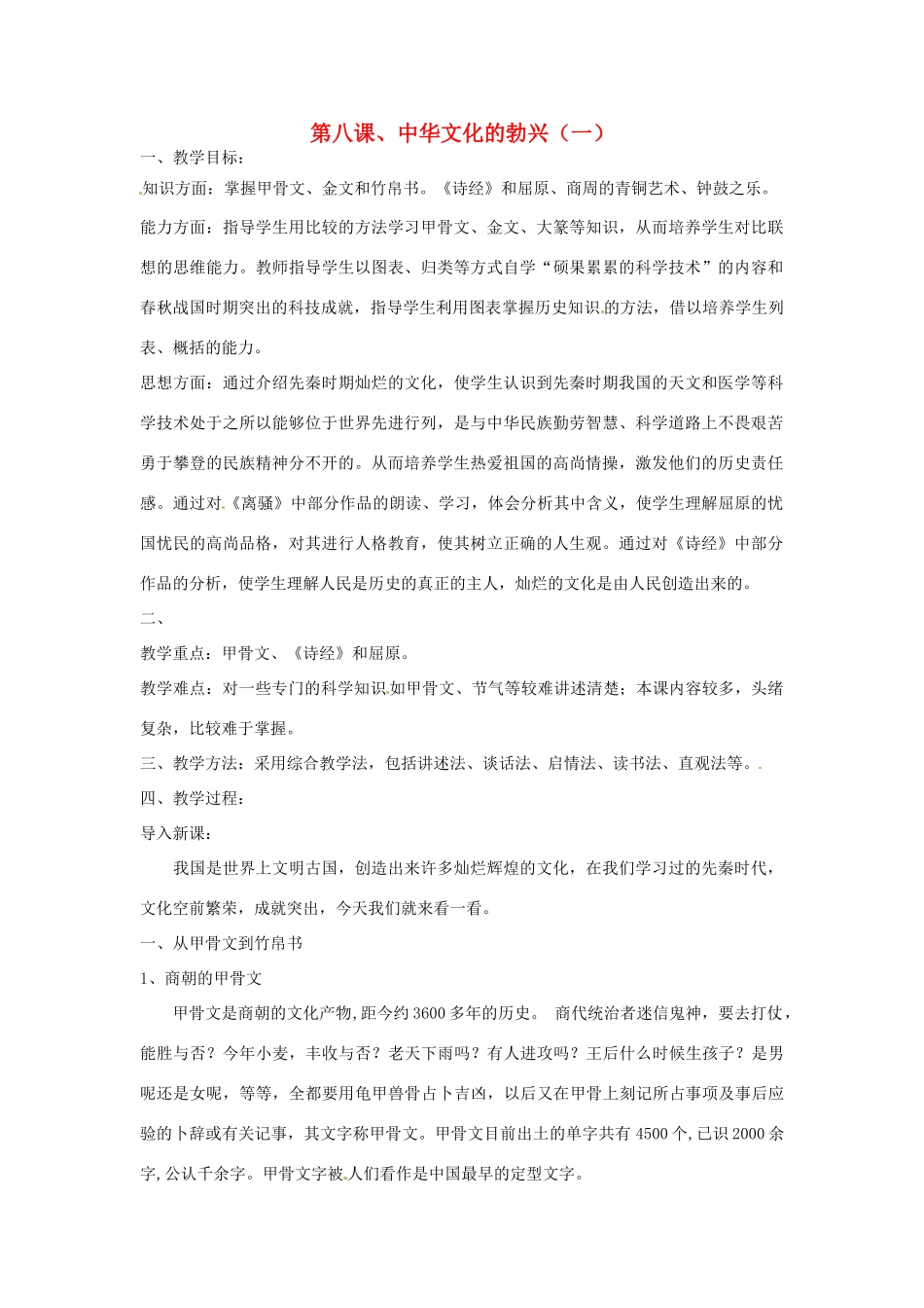 重庆市涪陵九中七年级历史上册 第8课 中华文化的勃兴（一）教案 人教新课标版_第1页