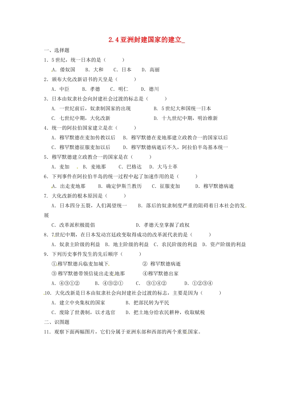 辽宁省凌海市石山初级中学九年级历史上册 2.4亚洲封建国家的建立问题评价单 新人教版_第1页