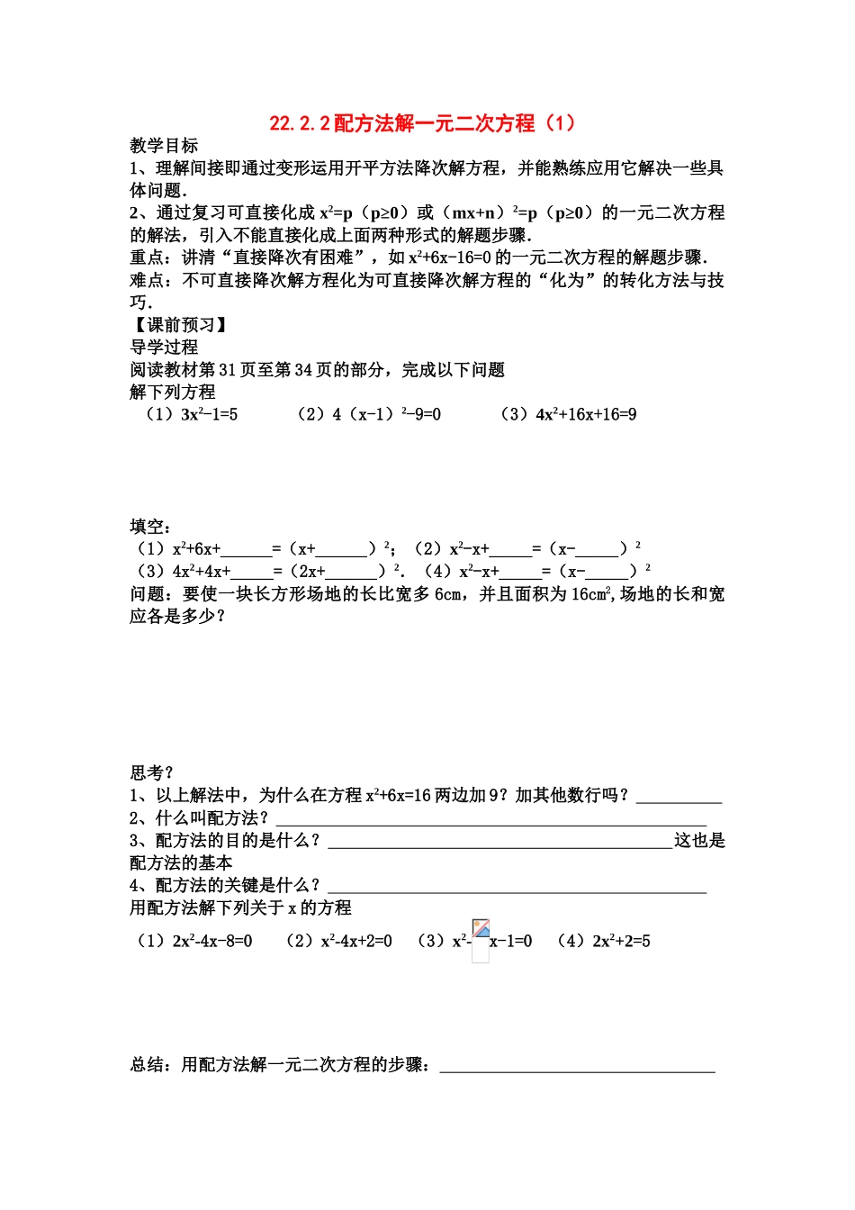 九年级数学上册 22.2.2配方法学案 新人教版_第1页