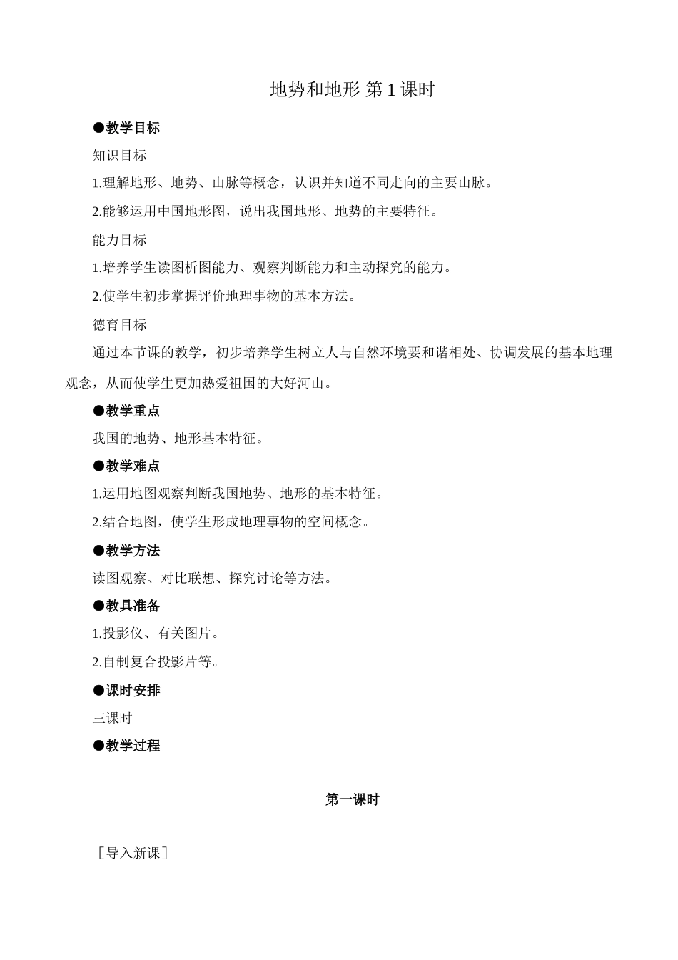 鲁教版七年级地理上册地势和地形 第1课时_第1页