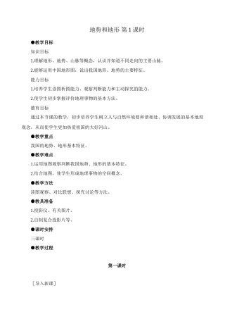 鲁教版七年级地理上册地势和地形 第1课时