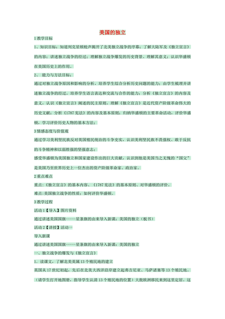 九年级历史上册 第14课 美国的独立教学设计 川教版-川教版初中九年级上册历史教案_第1页