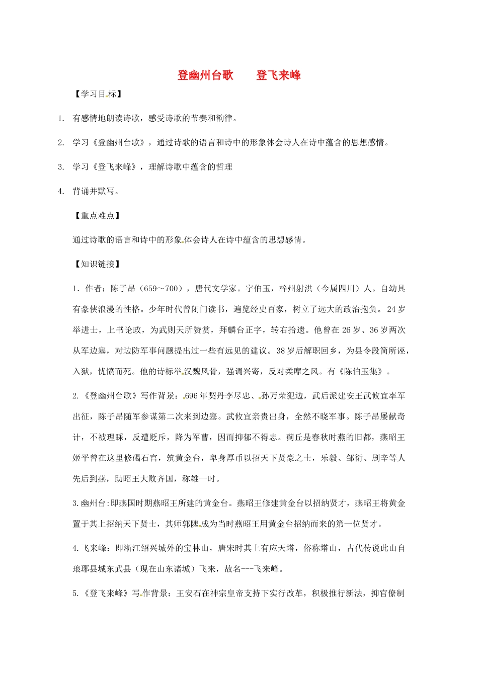 湖北省武汉市七年级语文下册 第五单元 20《古代诗歌五首》登幽州台歌导学案 新人教版-新人教版初中七年级下册语文学案_第1页