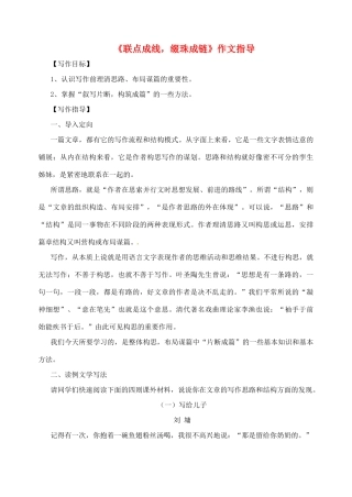 山东省高密市银鹰文昌中学八年级语文上册《联点成线，缀珠成链》作文指导学案（无答案） 新人教版