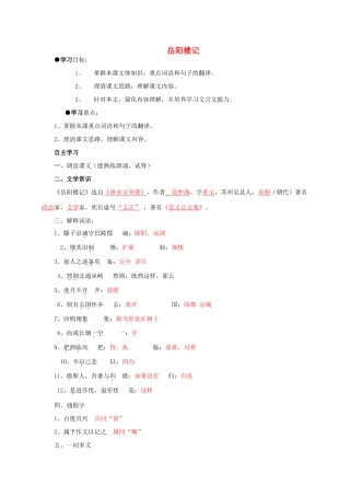 九年级语文上册 第20课 岳阳楼记导学案 苏教版-苏教版初中九年级上册语文学案