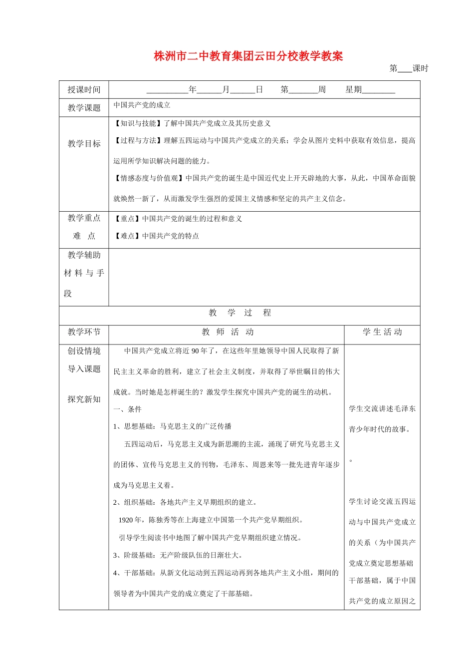 八年级历史上册 中国共产党的成立教案 岳麓版_第1页