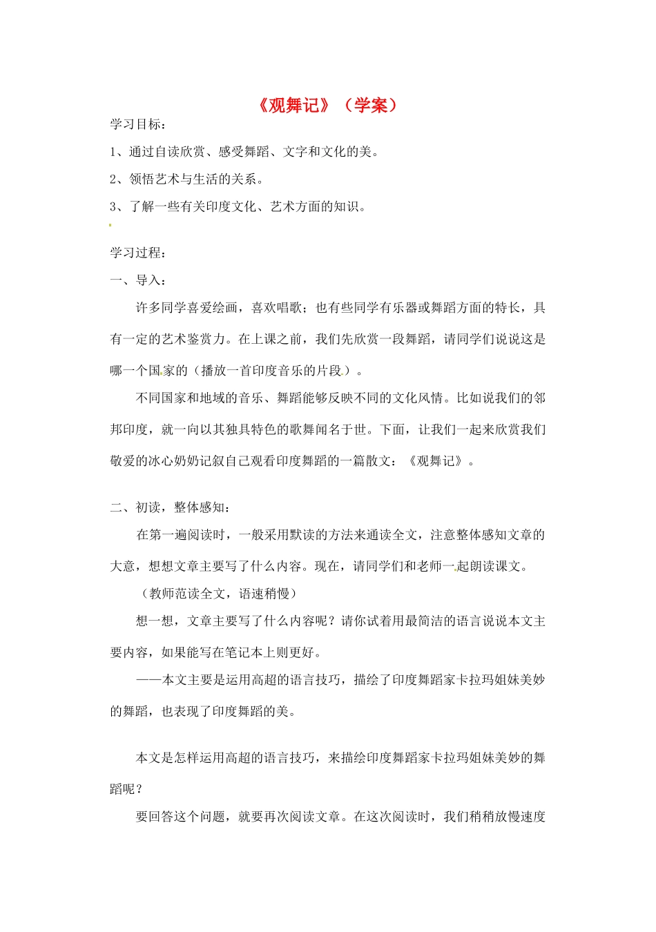 山东省临沂市青云镇中心中学七年级语文下册 19观舞记学案 新人教版_第1页