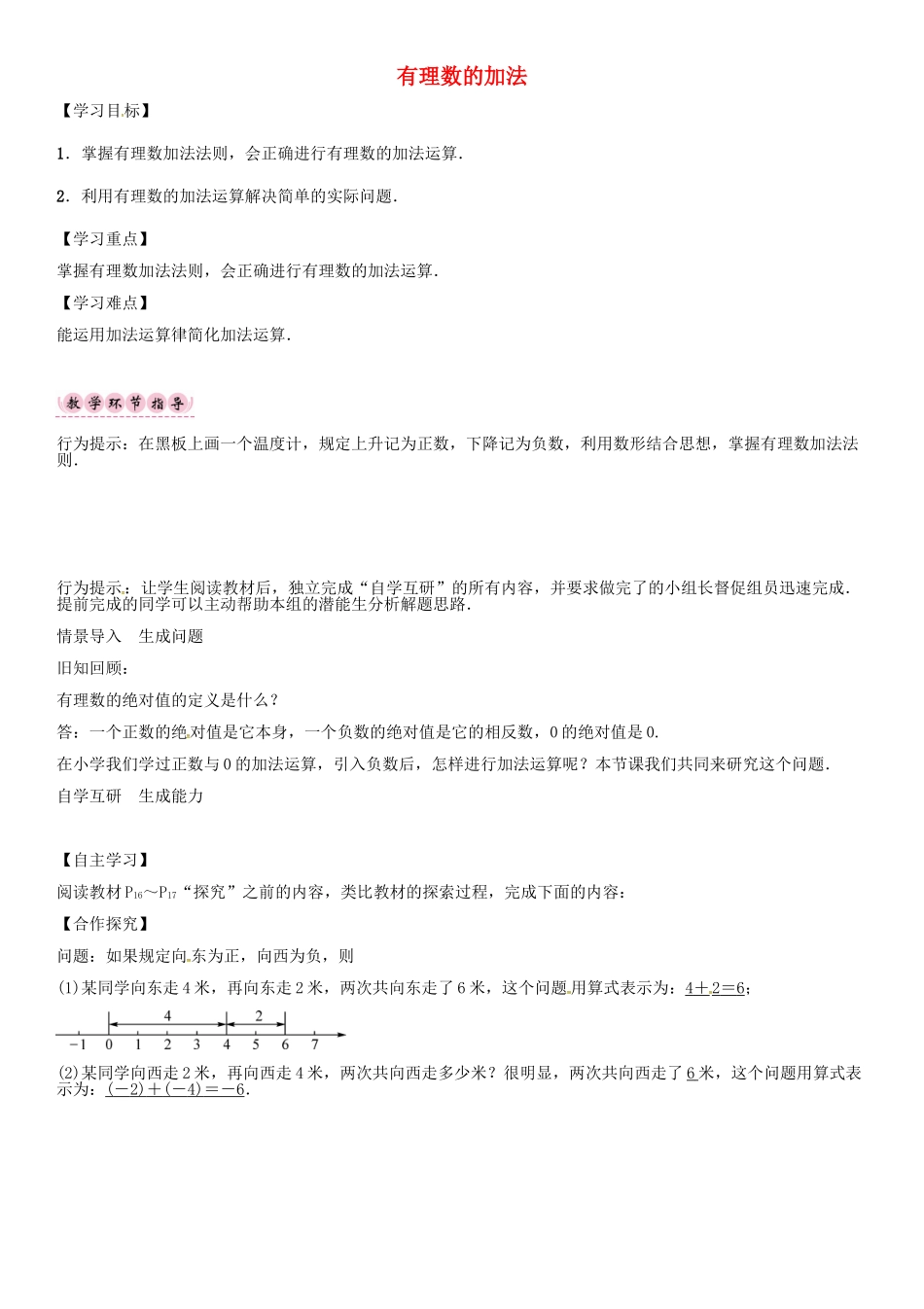 秋七年级数学上册 第一章 有理数 有理数的加法导学案 （新版）新人教版-（新版）新人教版初中七年级上册数学学案_第1页