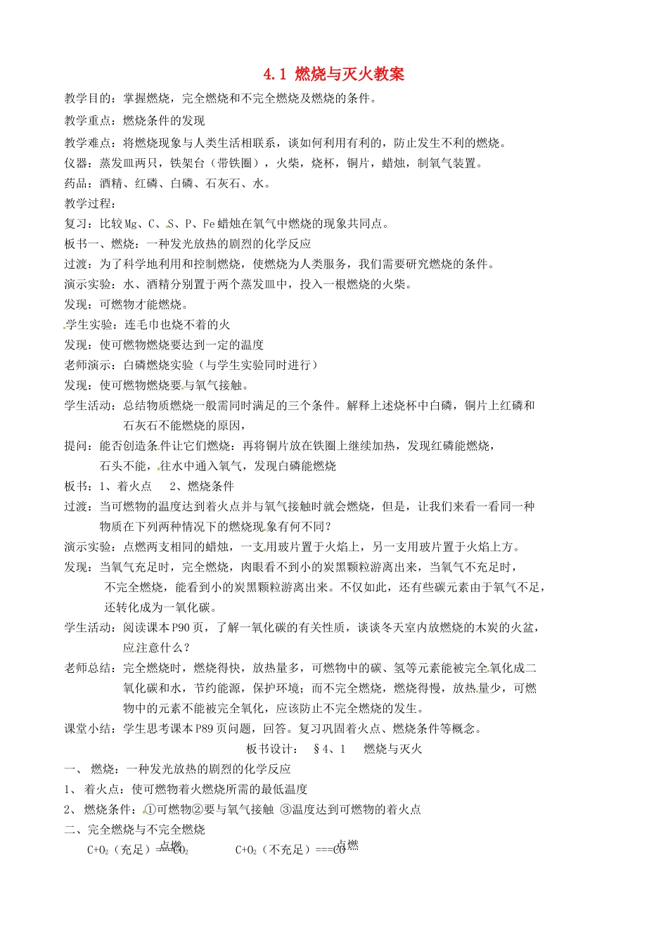 山东省滨州市博兴县吕艺镇第一中学九年级化学 4.1 燃烧与灭火教案_第1页