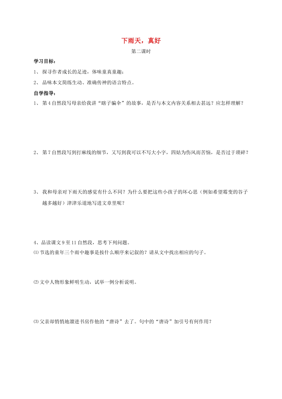 山东省成武县八年级语文上册 第六单元 11 下雨天，真好学案2 北师大版-北师大版初中八年级上册语文学案_第1页