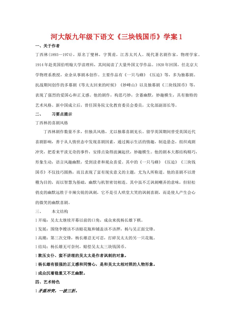 九年级语文下册《三块钱国币》学案1河大版_第1页