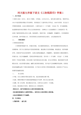 九年级语文下册《三块钱国币》学案1河大版