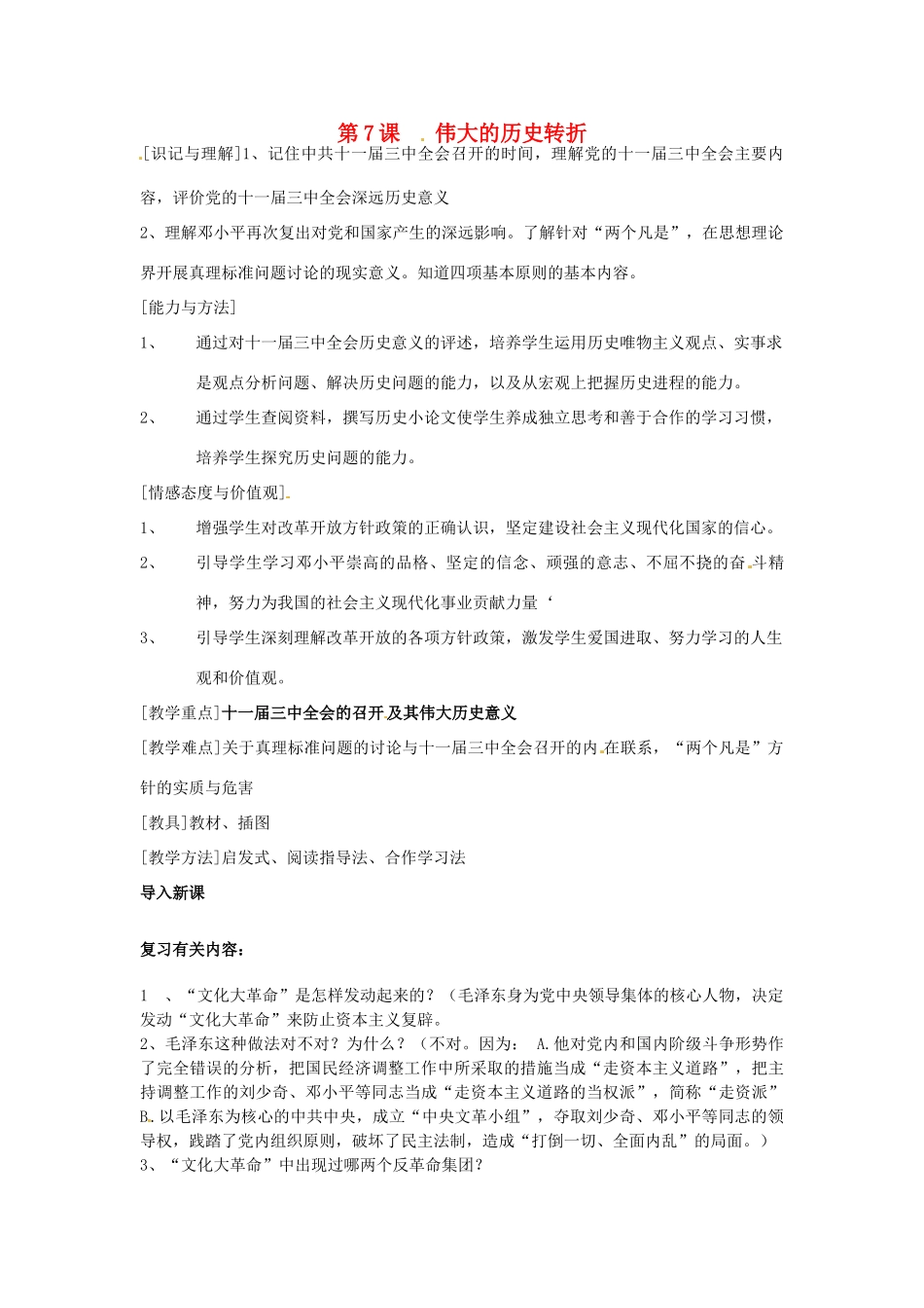 江苏省徐州市第二十二中学八年级历史下册《第7课 伟大的历史转折》教案 华东师大版_第1页